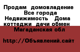 Продам  домовладение - Все города Недвижимость » Дома, коттеджи, дачи обмен   . Магаданская обл.